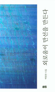 외로움이 만선을 만든다