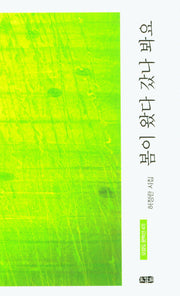 봄이 왔다 갔나 봐요