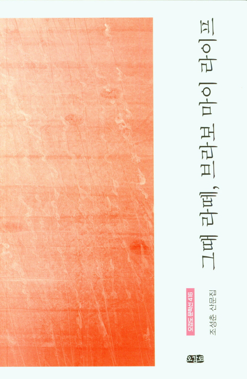 그때 라떼, 브라보 마이 라이프