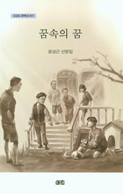 꿈속의 꿈(오감도 문학선 417)
