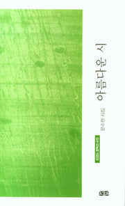 아름다운 시(오감도 문학선 419)