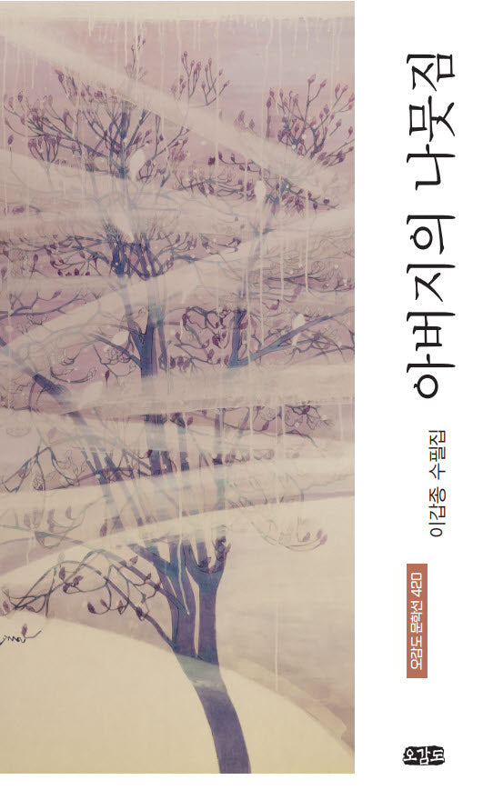 아버지의 나뭇짐(오감도 문학선 420)