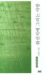 화선지에 그리는 사랑(오감도 문학선 422)