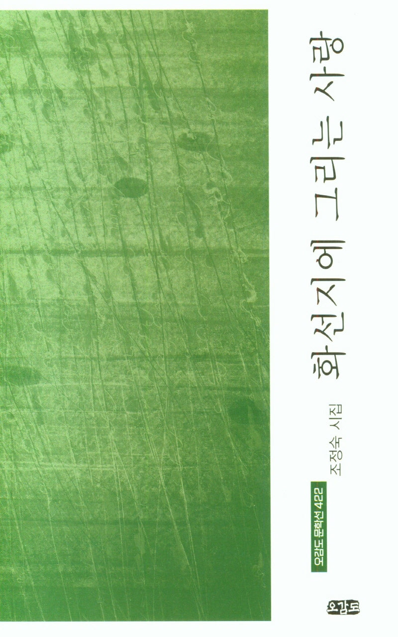 화선지에 그리는 사랑(오감도 문학선 422)