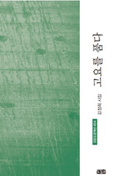 고요를 품다(오감도 문학선 424)