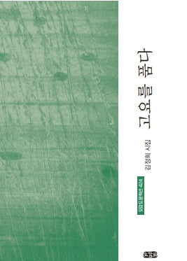 고요를 품다(오감도 문학선 424)
