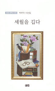 세월을 깁다
