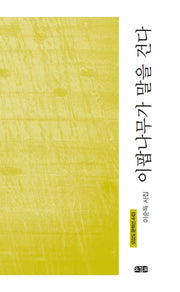 이팝나무가 말을 건다(오감도 문학선 443)