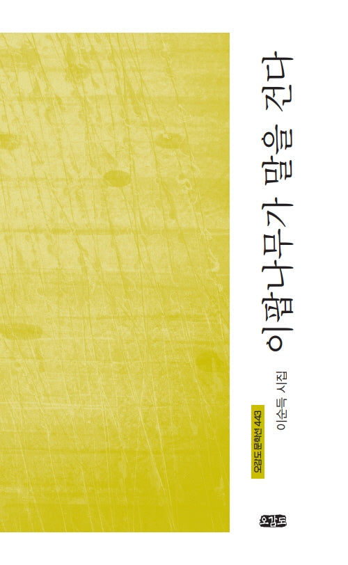 이팝나무가 말을 건다(오감도 문학선 443)