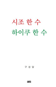 시조 한 수 하이쿠 한 수