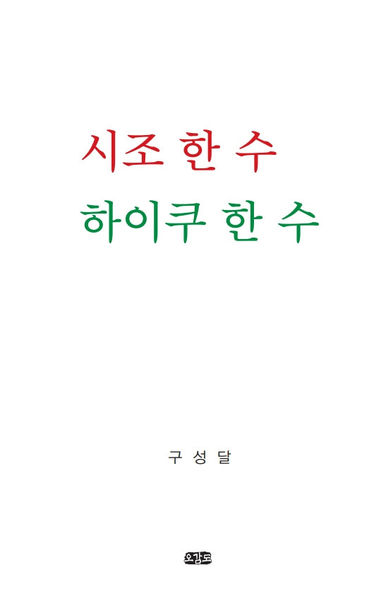 시조 한 수 하이쿠 한 수