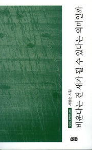 비운다는 건 새가 될 수 있다는 의미일까(오감도 문학선 446)