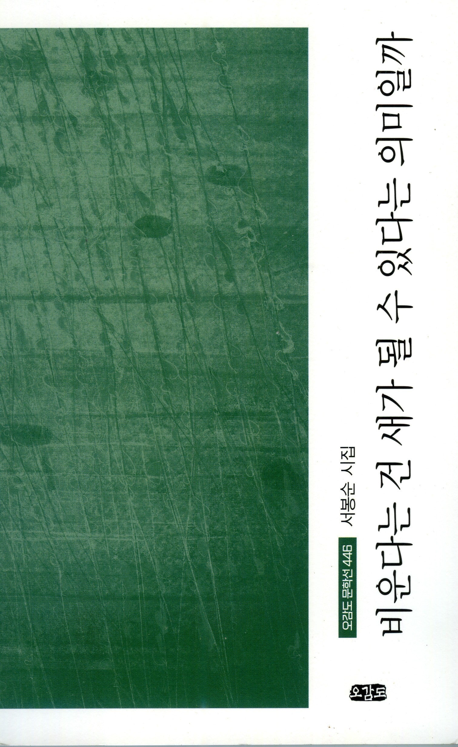 비운다는 건 새가 될 수 있다는 의미일까(오감도 문학선 446)