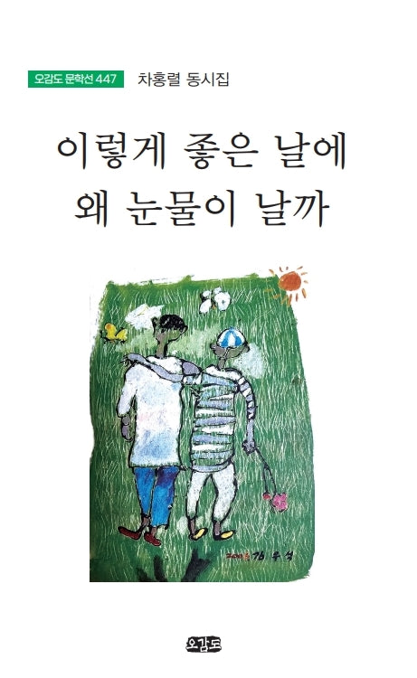 이렇게 좋은 날에 왜 눈물이 날까(오감도 문학선 447)