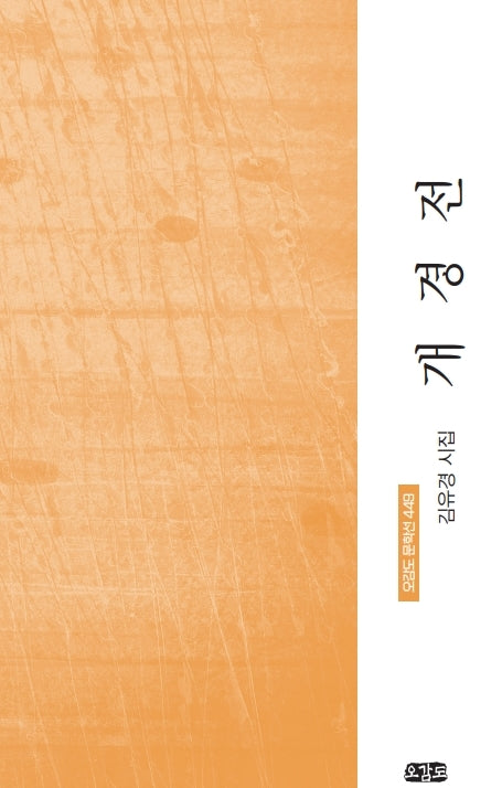 개경전(오감도 문학선 449)