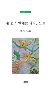 내 꽃의 열매는 나다, 오늘(오감도 문학선 450)