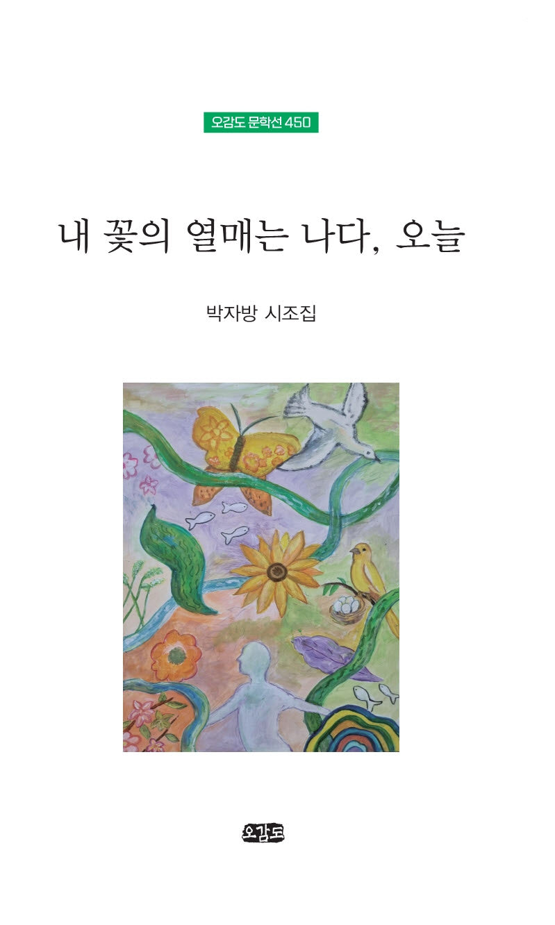 내 꽃의 열매는 나다, 오늘(오감도 문학선 450)