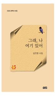 그래, 나 여기 있어(오감도 문학선 455)