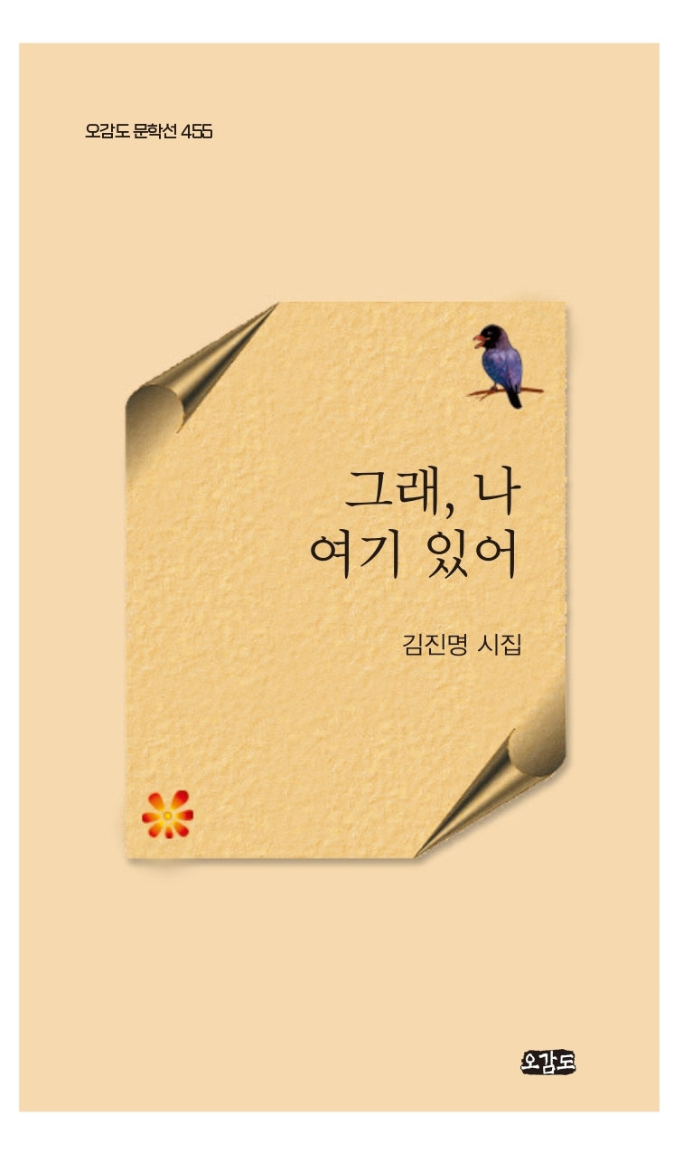 그래, 나 여기 있어(오감도 문학선 455)