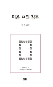 미음 ㅁ의 침묵