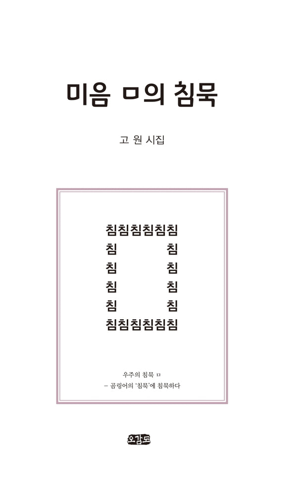 미음 ㅁ의 침묵