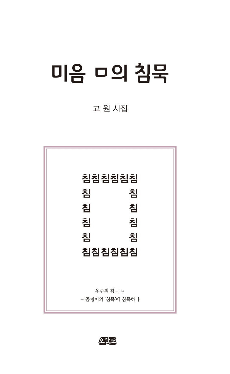 미음 ㅁ의 침묵