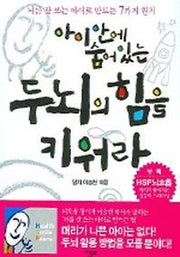 아이 안에 숨어 있는 두뇌의 힘을 키워라