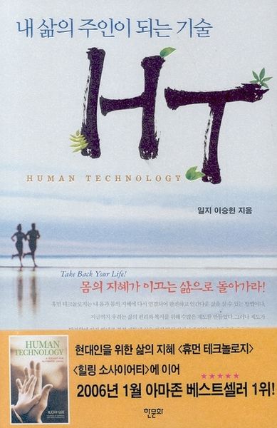 내 삶의 주인이 되는 기술 HT