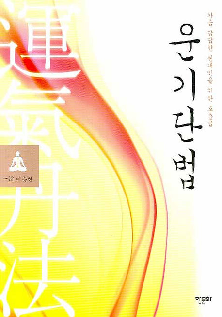 운기단법
