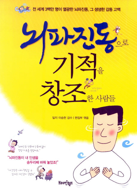 뇌파진동으로 기적을 창조한 사람들