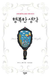행복한 생각(반양장)