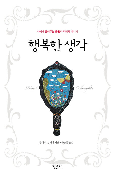 행복한 생각(반양장)