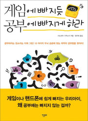 게임에 빠지듯 공부에 빠지게 하라