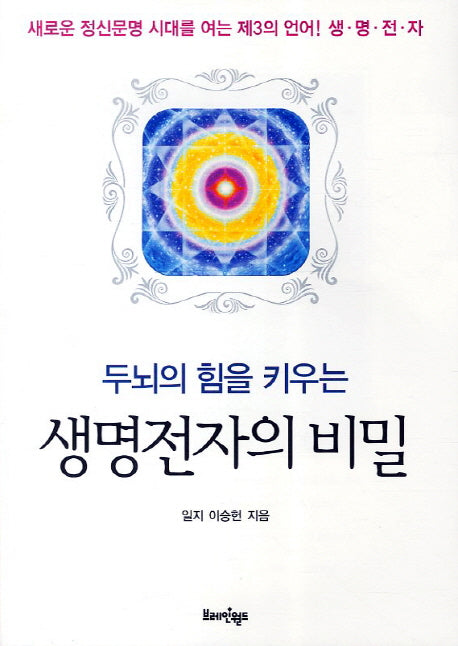 생명전자의 비밀(두뇌의 힘을 키우는)(CD1장포함)