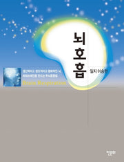 뇌호흡(개정판 2판)