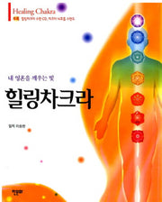 힐링차크라(CD1장, 차크라 뇌호흡수련도1개)
