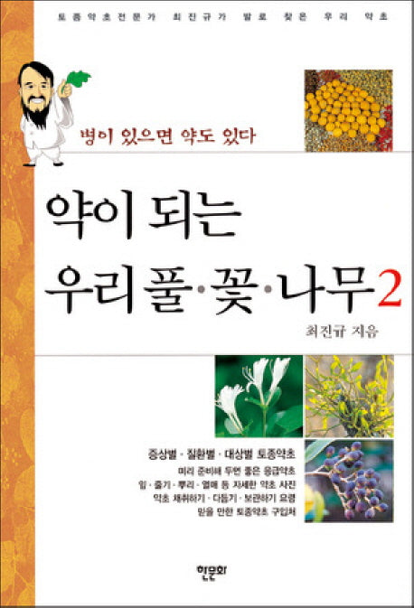 약이 되는 우리풀 꽃 나무 2