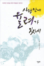 사람 안에 율려가 있네(개정판)(양장본 HardCover)