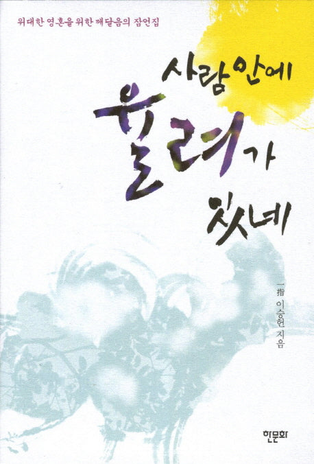 사람 안에 율려가 있네(개정판)(양장본 HardCover)