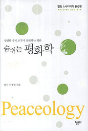 숨쉬는 평화학(양장본 Hardcover)