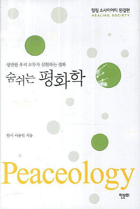숨쉬는 평화학(양장본 Hardcover)