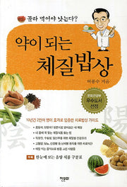 약이 되는 체질밥상
