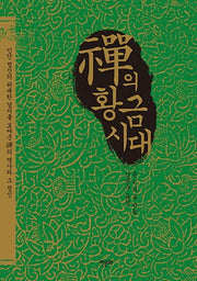 선의 황금시대
