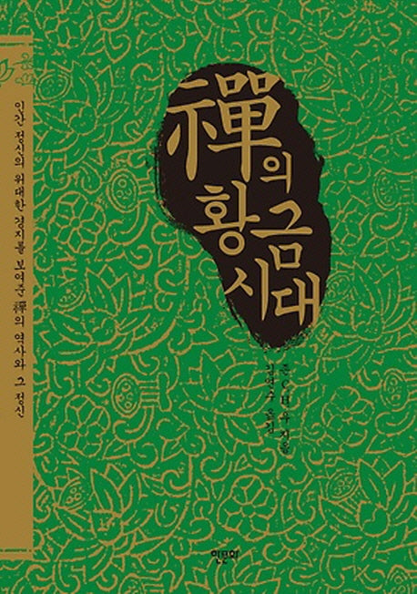 선의 황금시대