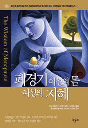 폐경기 여성의 몸 여성의 지혜(양장본 Hardcover)