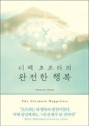 완전한 행복(디팩 초프라의)