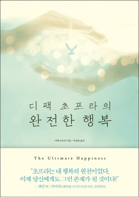 완전한 행복(디팩 초프라의)