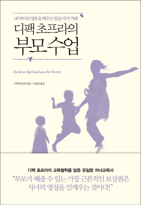 부모 수업(디팩 초프라의)
