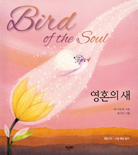 영혼의 새(CD1장포함)(양장본 HardCover)
