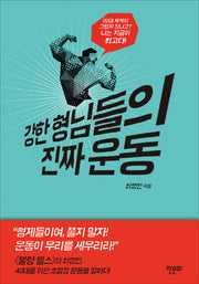 강한 형님들의 진짜 운동